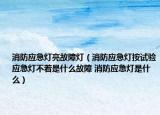 消防應急燈亮故障燈（消防應急燈按試驗應急燈不著是什么故障 消防應急燈是什么）