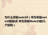 為什么榮耀note10（華為榮耀note10的缺點 華為榮耀Note10的幾個缺陷）