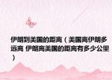 伊朗到美國的距離（美國離伊朗多遠離 伊朗離美國的距離有多少公里）