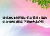 清徐2021年還舉辦焰火節(jié)嗎（清徐焰火節(jié)收門票嗎 下面給大家介紹）