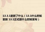 13.3.1更新了什么（13.1什么時(shí)候更新 13.1正式版什么時(shí)候發(fā)布）