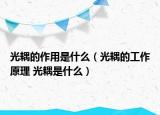 光耦的作用是什么（光耦的工作原理 光耦是什么）