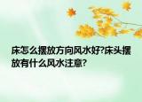床怎么擺放方向風水好?床頭擺放有什么風水注意?