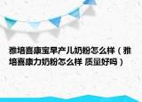 雅培喜康寶早產(chǎn)兒奶粉怎么樣（雅培喜康力奶粉怎么樣 質(zhì)量好嗎）
