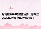 摩羯座2020年整體運(yùn)勢（摩羯座2020年運(yùn)勢 全年運(yùn)勢講解）