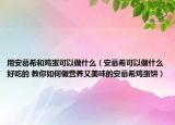 用安慕希和雞蛋可以做什么（安慕希可以做什么好吃的 教你如何做營養(yǎng)又美味的安慕希雞蛋餅）