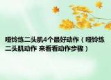 啞鈴練二頭肌4個最好動作（啞鈴練二頭肌動作 來看看動作步驟）
