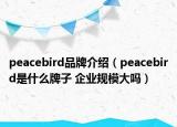 peacebird品牌介紹（peacebird是什么牌子 企業(yè)規(guī)模大嗎）