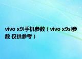 vivo x9l手機參數(shù)（vivo x9sl參數(shù) 僅供參考）