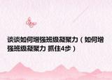 談?wù)勅绾卧鰪?qiáng)班級凝聚力（如何增強(qiáng)班級凝聚力 抓住4步）