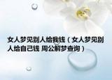 女人夢見別人給我錢（女人夢見別人給自己錢 周公解夢查詢）