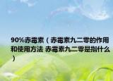 90%赤霉素（赤霉素九二零的作用和使用方法 赤霉素九二零是指什么）