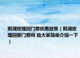 鵝湖玫瑰園門票優(yōu)惠政策（鵝湖玫瑰園要門票嗎 給大家簡單介紹一下）