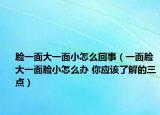 臉一面大一面小怎么回事（一面臉大一面臉小怎么辦 你應(yīng)該了解的三點(diǎn)）