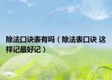 除法口訣表有嗎（除法表口訣 這樣記最好記）