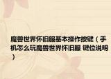 魔獸世界懷舊服基本操作按鍵（手機(jī)怎么玩魔獸世界懷舊服 鍵位說明）
