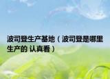 波司登生產(chǎn)基地（波司登是哪里生產(chǎn)的 認真看）