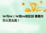 txl與vx（txl和vx的區(qū)別 看看內(nèi)行人怎么說）