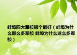 蚌埠四大軍校哪個最好（蚌埠為什么那么多軍校 蚌埠為什么這么多軍校）