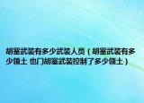 胡塞武裝有多少武裝人員（胡塞武裝有多少領(lǐng)土 也門胡塞武裝控制了多少領(lǐng)土）