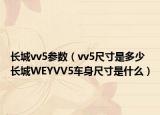 長城vv5參數(shù)（vv5尺寸是多少 長城WEYVV5車身尺寸是什么）