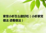 家常小蝦怎么做好吃（小蝦家常做法 請(qǐng)看做法）