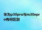 華為p30pro與m30epro有何區(qū)別