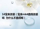 14寶來改裝（寶來mk4值得改裝嗎  為什么不值得呢）