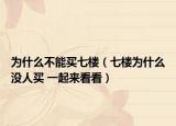 為什么不能買七樓（七樓為什么沒人買 一起來看看）