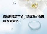 瑪咖到底好不好（瑪咖真的有用嗎 來看看吧）