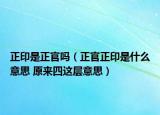 正印是正官嗎（正官正印是什么意思 原來(lái)四這層意思）