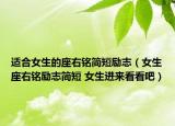 適合女生的座右銘簡(jiǎn)短勵(lì)志（女生座右銘勵(lì)志簡(jiǎn)短 女生進(jìn)來(lái)看看吧）