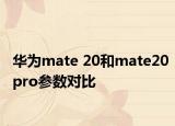 華為mate 20和mate20pro參數(shù)對比