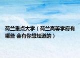 荷蘭重點(diǎn)大學(xué)（荷蘭高等學(xué)府有哪些 會(huì)有你想知道的）