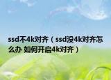 ssd不4k對齊（ssd沒4k對齊怎么辦 如何開啟4k對齊）
