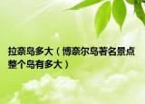 拉奈島多大（博奈爾島著名景點(diǎn) 整個(gè)島有多大）