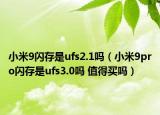 小米9閃存是ufs2.1嗎（小米9pro閃存是ufs3.0嗎 值得買嗎）