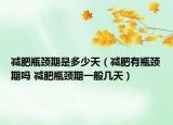 減肥瓶頸期是多少天（減肥有瓶頸期嗎 減肥瓶頸期一般幾天）