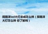 探路澤led大燈總成怎么樣（探路澤大燈怎么樣 你了解嗎）