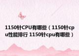 1150針CPU有哪些（1150針cpu性能排行 1150針cpu有哪些）