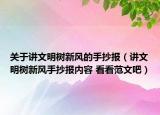 關(guān)于講文明樹(shù)新風(fēng)的手抄報(bào)（講文明樹(shù)新風(fēng)手抄報(bào)內(nèi)容 看看范文吧）