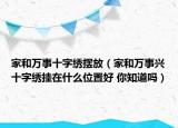 家和萬事十字繡擺放（家和萬事興十字繡掛在什么位置好 你知道嗎）