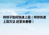 柿餅子如何快速上霜（柿餅快速上霜方法 趕緊來看看）