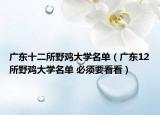 廣東十二所野雞大學(xué)名單（廣東12所野雞大學(xué)名單 必須要看看）