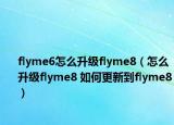 flyme6怎么升級flyme8（怎么升級flyme8 如何更新到flyme8）