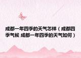 成都一年四季的天氣怎樣（成都四季氣候 成都一年四季的天氣如何）