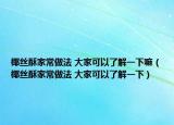 椰絲酥家常做法 大家可以了解一下嘛（椰絲酥家常做法 大家可以了解一下）
