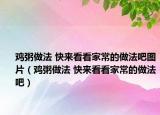 雞粥做法 快來看看家常的做法吧圖片（雞粥做法 快來看看家常的做法吧）