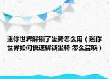 迷你世界解鎖了坐騎怎么用（迷你世界如何快速解鎖坐騎 怎么召喚）