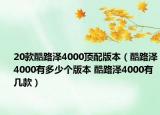 20款酷路澤4000頂配版本（酷路澤4000有多少個(gè)版本 酷路澤4000有幾款）